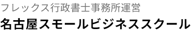 名古屋スモールビジネススクール